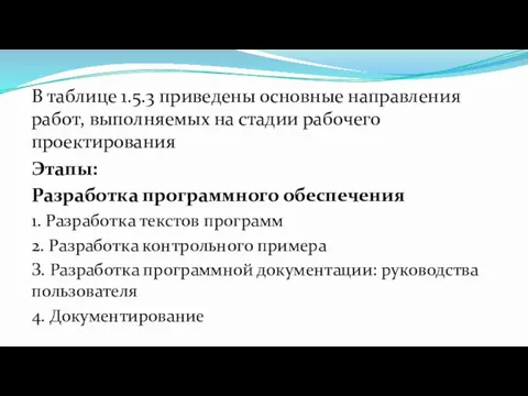 В таблице 1.5.3 приведены основные направления работ, выполняемых на стадии