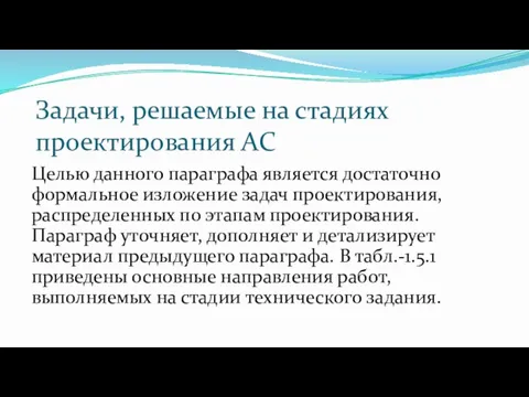 Задачи, решаемые на стадиях проектирования АС Целью данного параграфа является