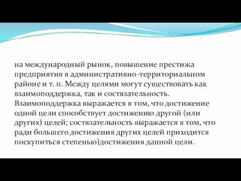 на международный рынок, повышение престижа предприятия в административно-территориальном районе и