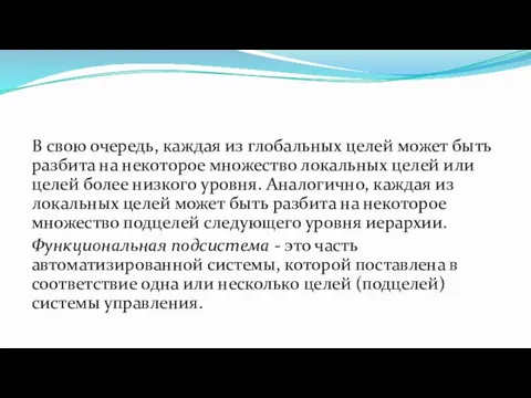 В свою очередь, каждая из глобальных целей может быть разбита