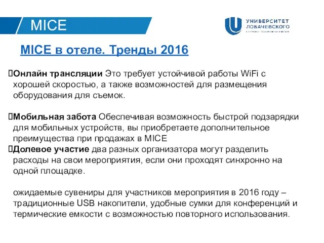 MICE в отеле. Тренды 2016 Онлайн трансляции Это требует устойчивой