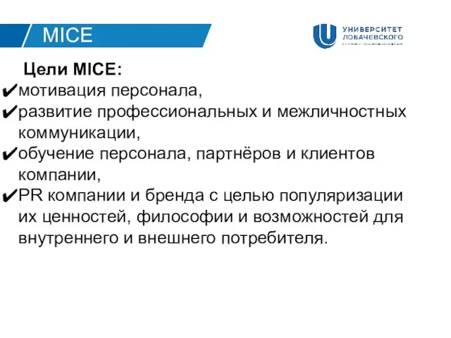 Цели MICE: мотивация персонала, развитие профессиональных и межличностных коммуникации, обучение