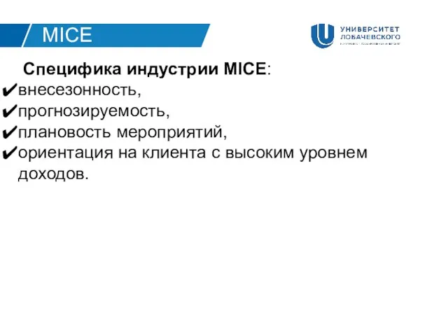 Специфика индустрии MICE: внесезонность, прогнозируемость, плановость мероприятий, ориентация на клиента с высоким уровнем доходов. MICE
