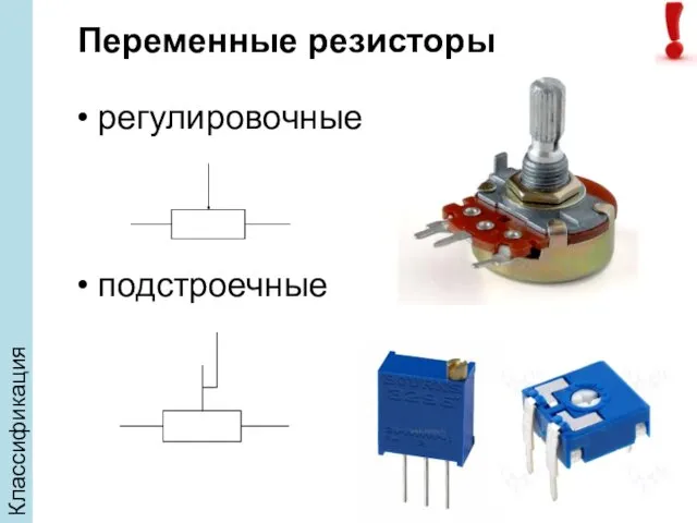 Классификация Переменные резисторы регулировочные подстроечные