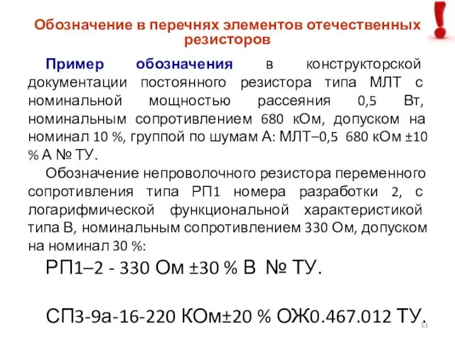 Пример обозначения в конструкторской документации постоянного резистора типа МЛТ с