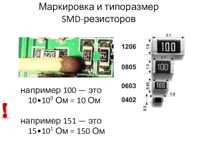 Маркировка и типоразмер SMD-резисторов например 100 — это 10•100 Ом