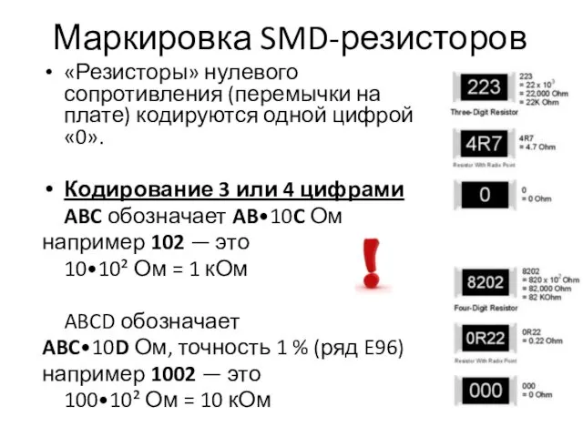 Маркировка SMD-резисторов «Резисторы» нулевого сопротивления (перемычки на плате) кодируются одной
