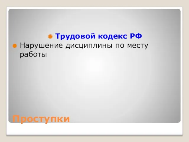 Проступки Трудовой кодекс РФ Нарушение дисциплины по месту работы