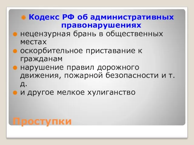 Проступки Кодекс РФ об административных правонарушениях нецензурная брань в общественных