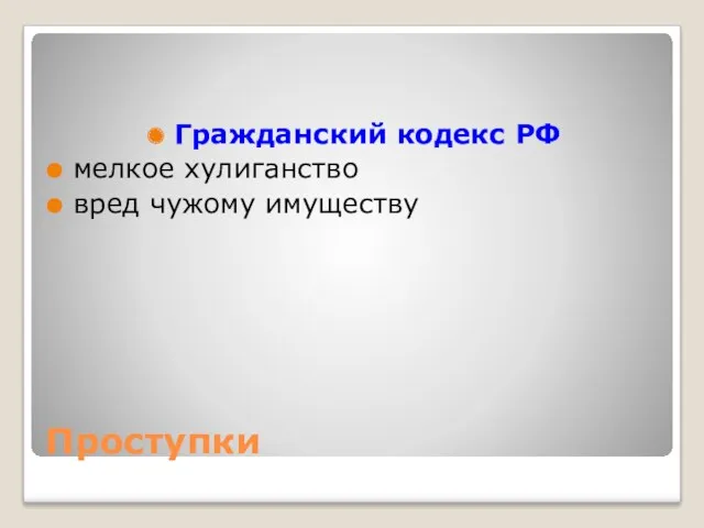 Проступки Гражданский кодекс РФ мелкое хулиганство вред чужому имуществу