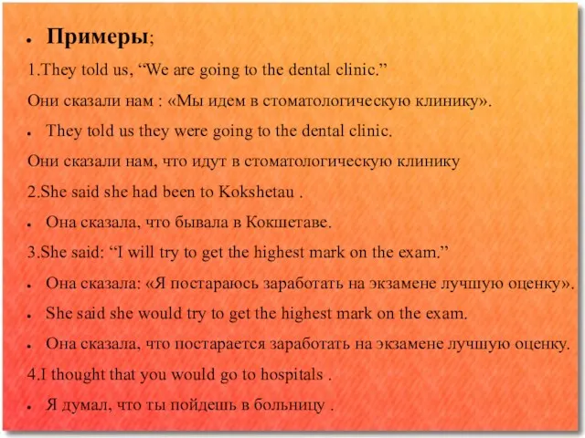 Примеры; 1.They told us, “We are going to the dental