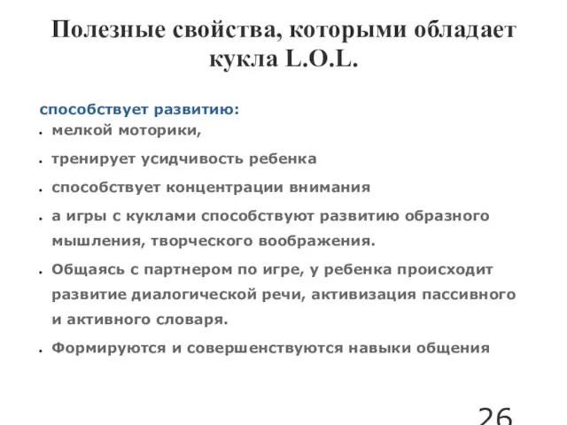 Полезные свойства, которыми обладает кукла L.O.L. способствует развитию: мелкой моторики,