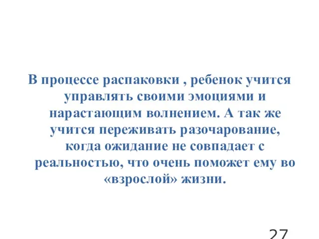 В процессе распаковки , ребенок учится управлять своими эмоциями и