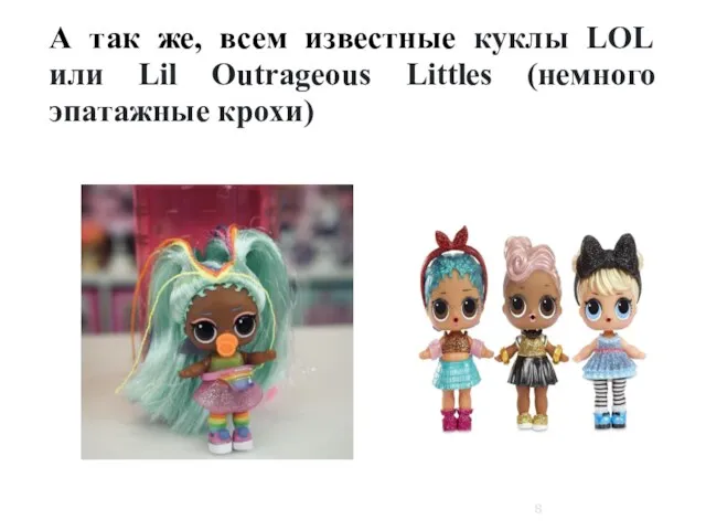 А так же, всем известные куклы LOL или Lil Outrageous Littles (немного эпатажные крохи)