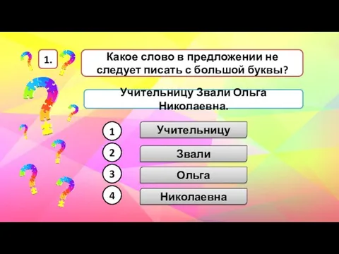 Какое слово в предложении не следует писать с большой буквы?