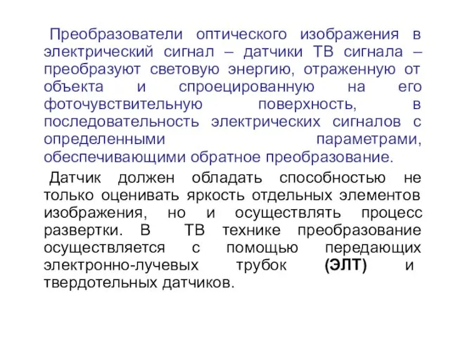 Преобразователи оптического изображения в электрический сигнал – датчики ТВ сигнала