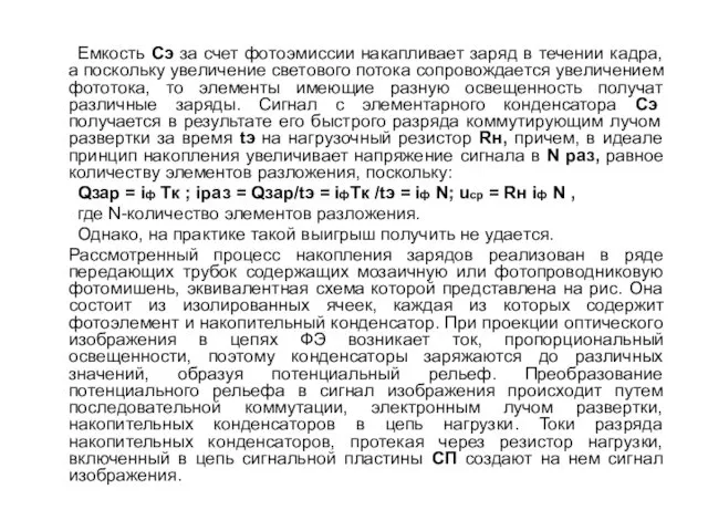 Емкость Сэ за счет фотоэмиссии накапливает заряд в течении кадра,