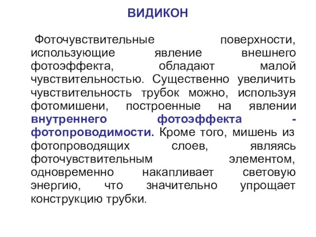 ВИДИКОН Фоточувствительные поверхности, использующие явление внешнего фотоэффекта, обладают малой чувствительностью.