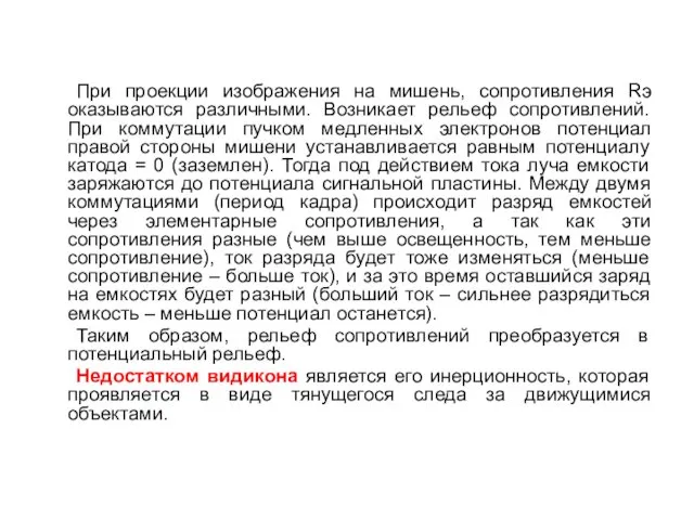 При проекции изображения на мишень, сопротивления Rэ оказываются различными. Возникает