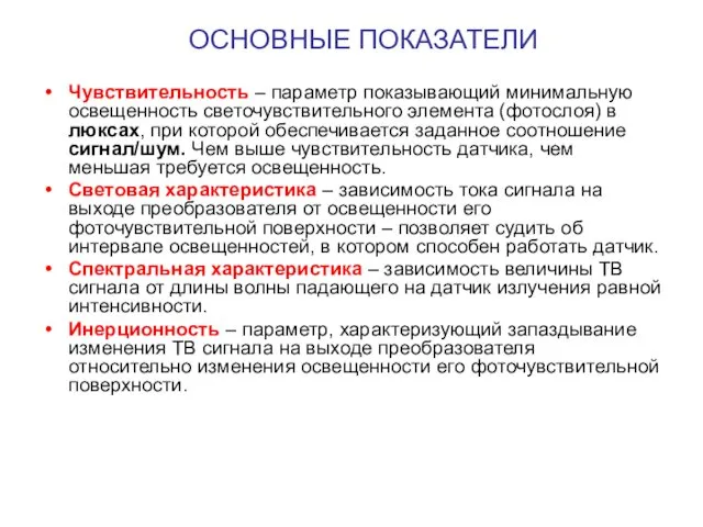 ОСНОВНЫЕ ПОКАЗАТЕЛИ Чувствительность – параметр показывающий минимальную освещенность светочувствительного элемента