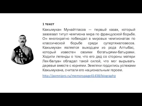 1 текст Кажымукан Мунайтпасов — первый казах, который завоевал титул