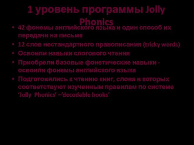 1 уровень программы Jolly Phonics 42 фонемы английского языка и