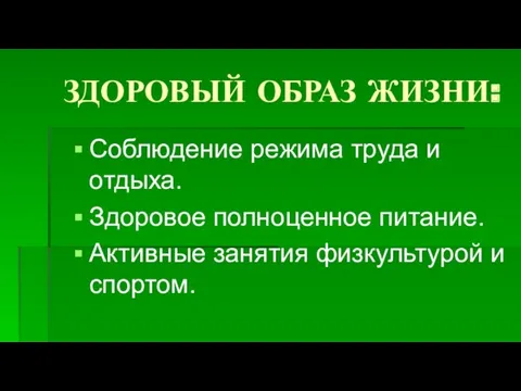 ЗДОРОВЫЙ ОБРАЗ ЖИЗНИ: Соблюдение режима труда и отдыха. Здоровое полноценное питание. Активные занятия физкультурой и спортом.