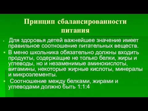 Принцип сбалансированности питания Для здоровья детей важнейшее значение имеет правильное