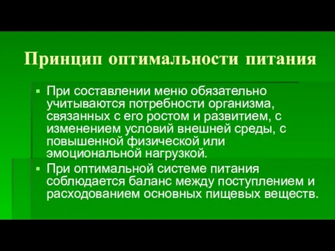 Принцип оптимальности питания При составлении меню обязательно учитываются потребности организма,