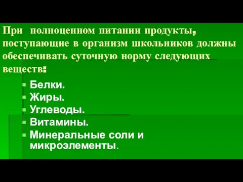 При полноценном питании продукты, поступающие в организм школьников должны обеспечивать