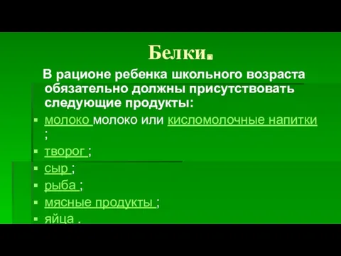 Белки. В рационе ребенка школьного возраста обязательно должны присутствовать следующие