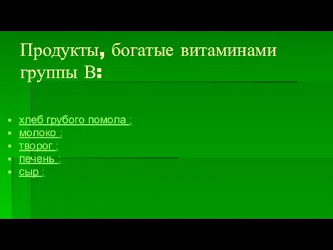 Продукты, богатые витаминами группы В: хлеб грубого помола ; молоко