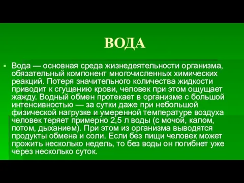 ВОДА Вода — основная среда жизнедеятельности организма, обязательный компонент многочисленных