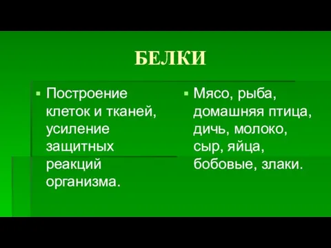 БЕЛКИ Построение клеток и тканей, усиление защитных реакций организма. Мясо,