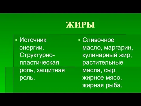 ЖИРЫ Источник энергии. Структурно-пластическая роль, защитная роль. Сливочное масло, маргарин,