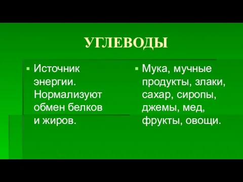 УГЛЕВОДЫ Источник энергии. Нормализуют обмен белков и жиров. Мука, мучные