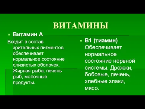 ВИТАМИНЫ Витамин А Входит в состав зрительных пигментов, обеспечивает нормальное