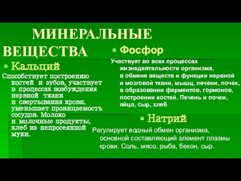 МИНЕРАЛЬНЫЕ ВЕЩЕСТВА Натрий Регулирует водный обмен организма, основной составляющий элемент