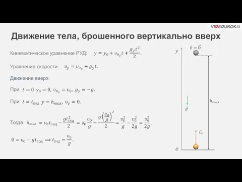 Движение вверх: При При Тогда Движение тела, брошенного вертикально вверх