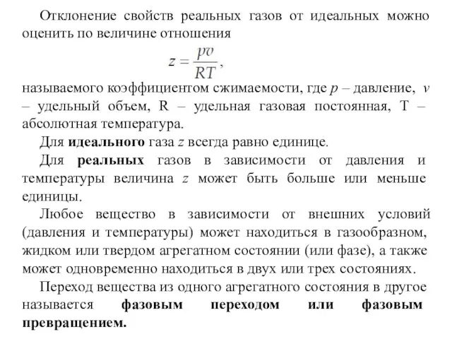 Отклонение свойств реальных газов от идеальных можно оценить по величине