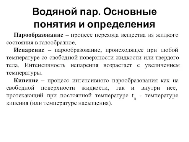 Водяной пар. Основные понятия и определения Парообразование – процесс перехода