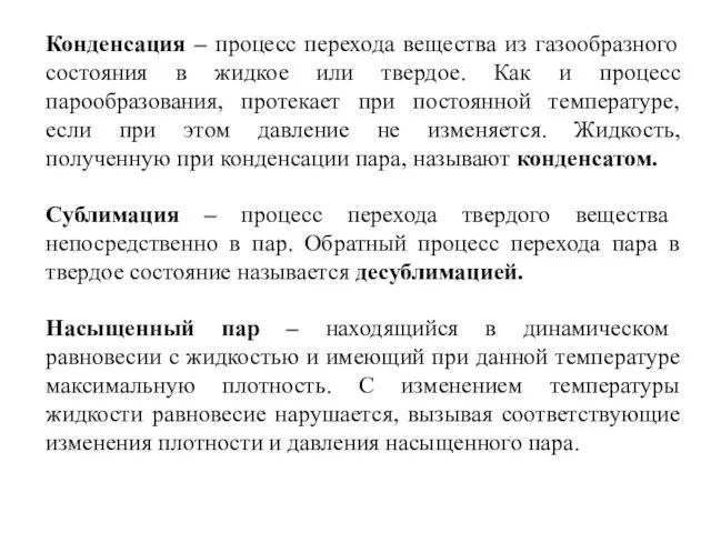 Конденсация – процесс перехода вещества из газообразного состояния в жидкое