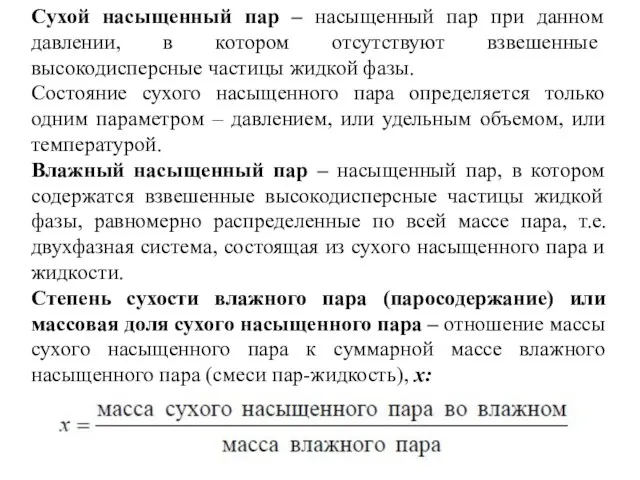 Сухой насыщенный пар – насыщенный пар при данном давлении, в