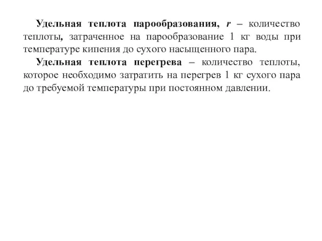 Удельная теплота парообразования, r – количество теплоты, затраченное на парообразование