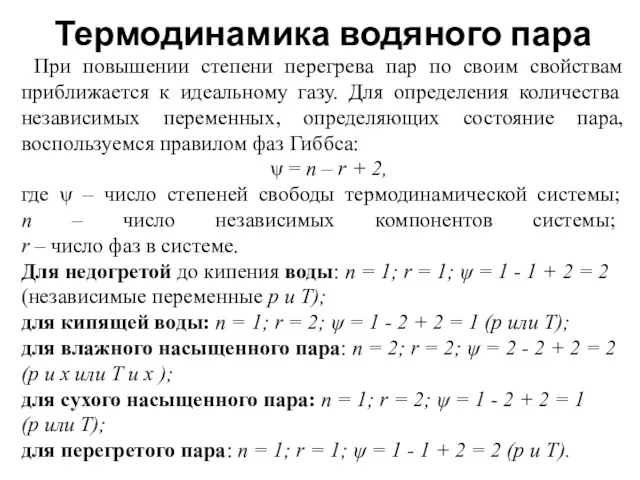 Термодинамика водяного пара При повышении степени перегрева пар по своим