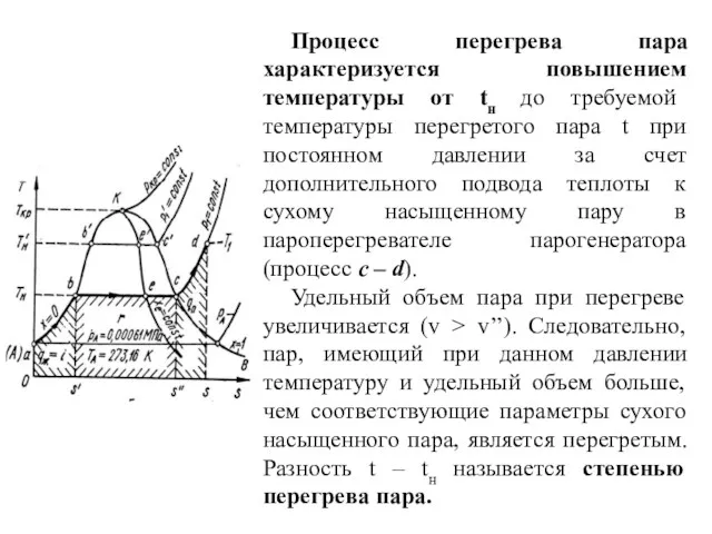 Процесс перегрева пара характеризуется повышением температуры от tн до требуемой