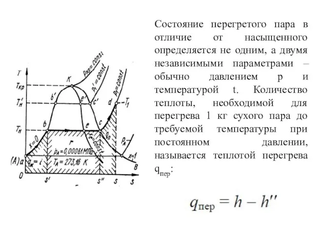 Состояние перегретого пара в отличие от насыщенного определяется не одним,