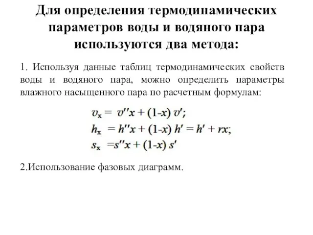 Для определения термодинамических параметров воды и водяного пара используются два