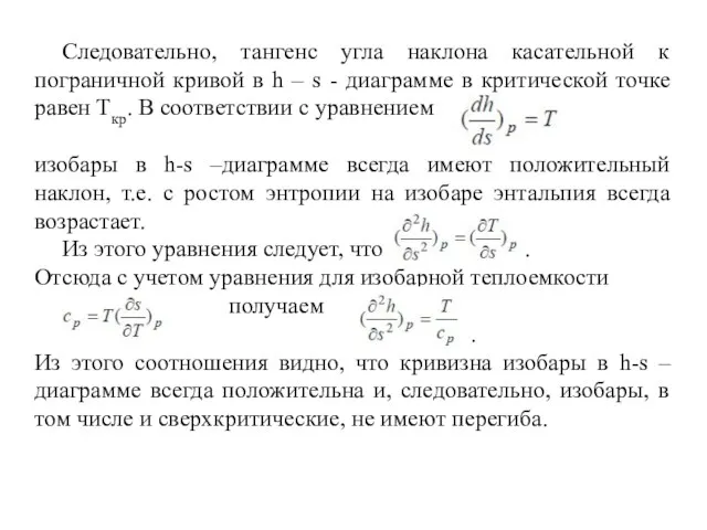 Следовательно, тангенс угла наклона касательной к пограничной кривой в h