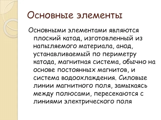 Основные элементы Основными элементами являются плоский катод, изготовленный из напыляемого